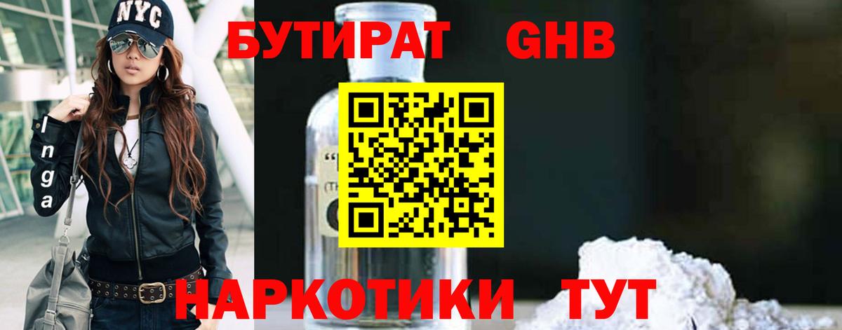 БУТИРАТ оксибутират Кунгур